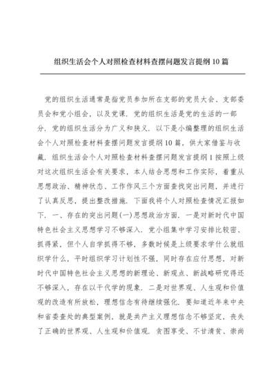 组织生活会个人对照检查材料查摆问题发言提纲10篇.docx