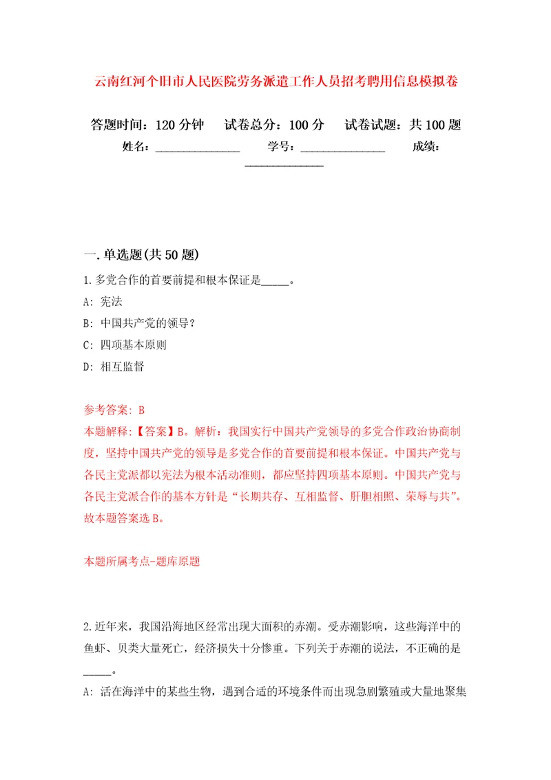 云南红河个旧市人民医院劳务派遣工作人员招考聘用信息押题卷第0版