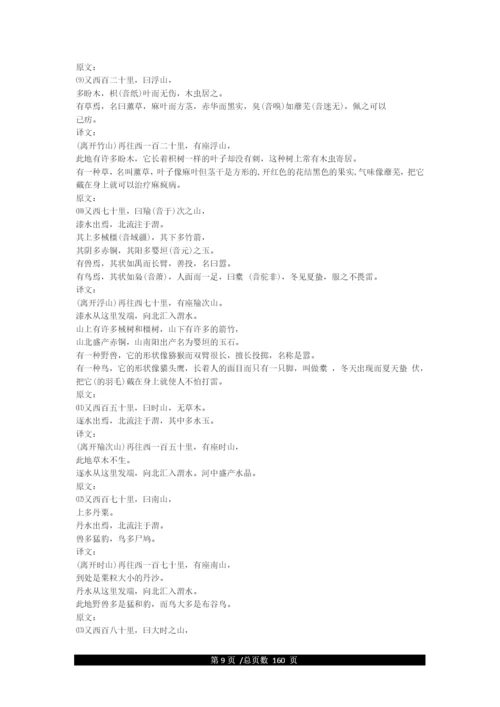 《山海经》全文及译文.docx