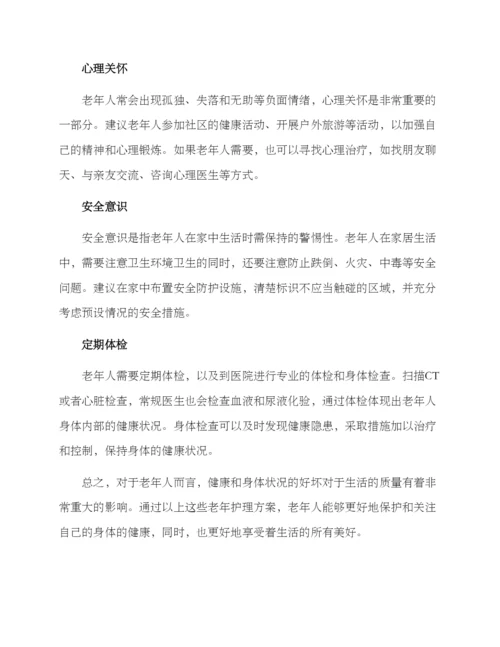 老年护理方案.docx