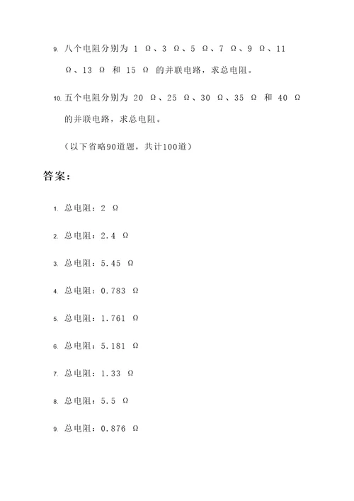 电阻并联后总电阻计算题