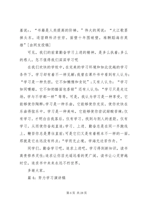 努力学习演讲稿优选15篇.docx