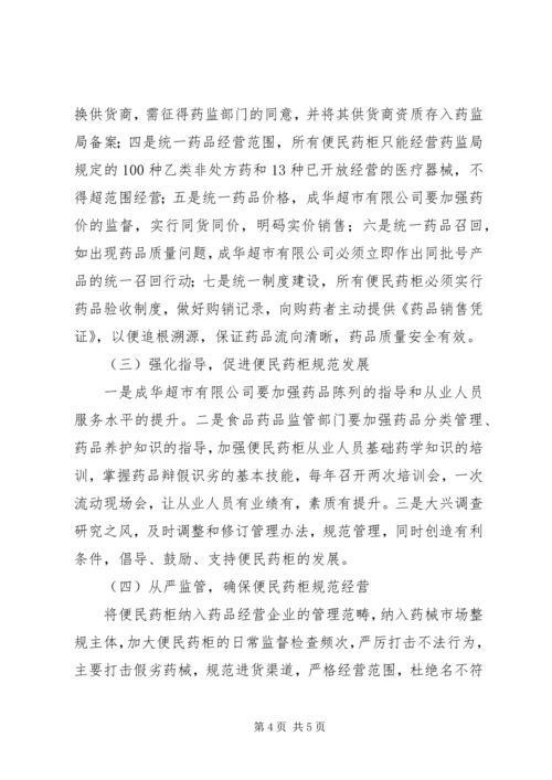 便民药柜监管经验交流.docx