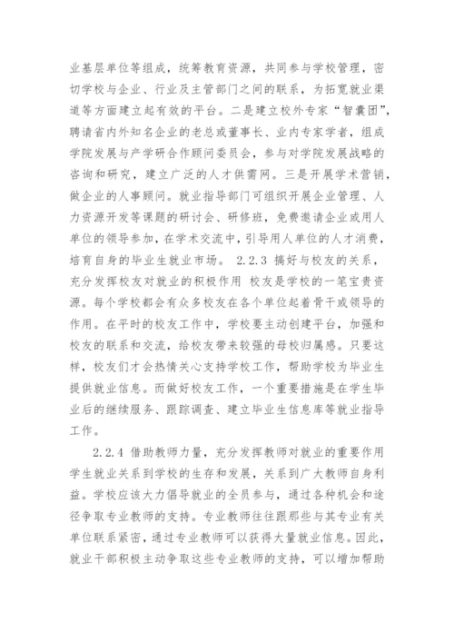 论强化高职院校在学生就业中的核心作用论文.docx