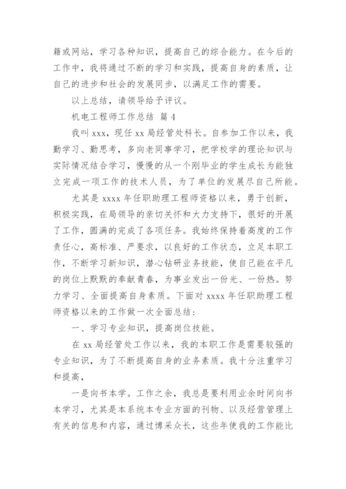 机电工程师工作总结.docx