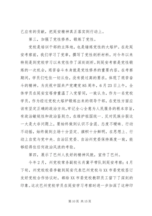 县级领导干部进修班赴延安学习考察报告 (3).docx
