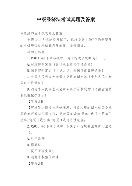 中级经济法考试真题及答案.docx