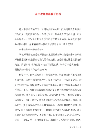 高中教师继续教育总结.docx