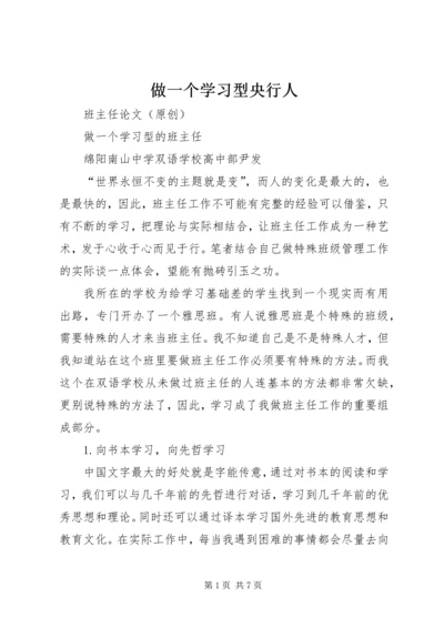 做一个学习型央行人 (2).docx