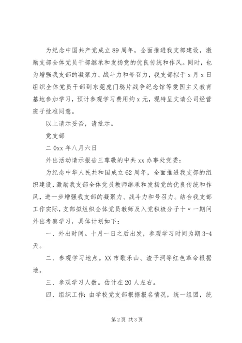 外出活动请示报告.docx