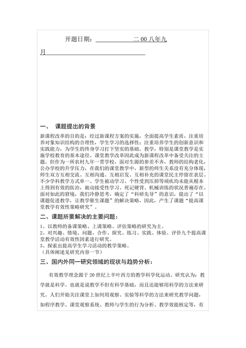 提高课堂教学有效性策略研究开题报告