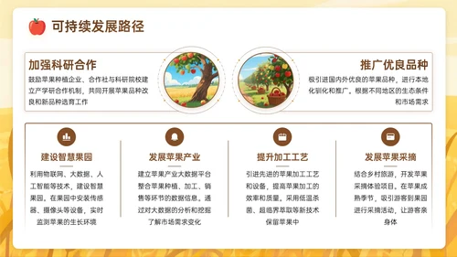 棕黄色插画风关于苹果产业赋能乡村振兴之路PPT模板