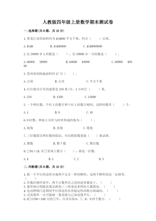 人教版四年级上册数学期末测试卷及一套参考答案.docx