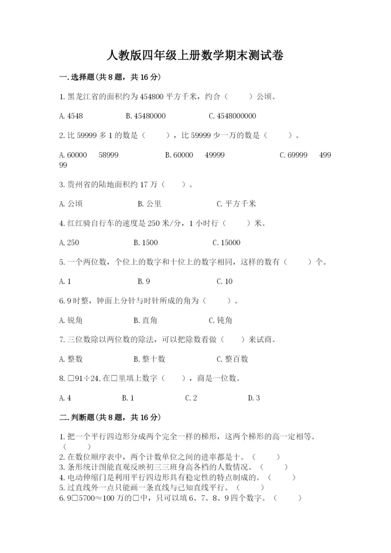 人教版四年级上册数学期末测试卷及一套参考答案.docx