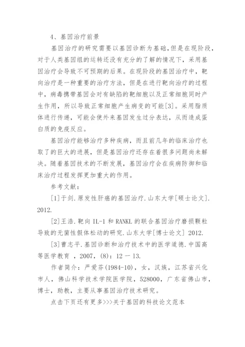 关于基因的科技论文范本.docx