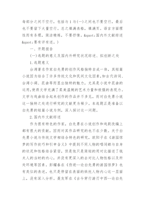 本科毕业论文开题报告参考样本.docx