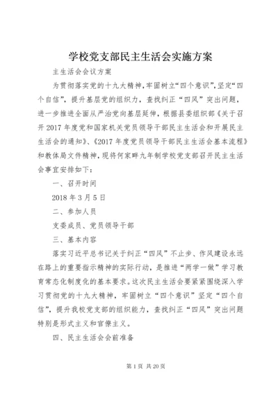 学校党支部民主生活会实施方案.docx