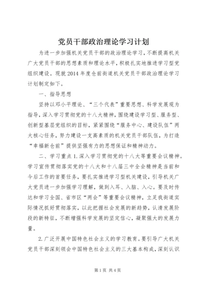 党员干部政治理论学习计划.docx