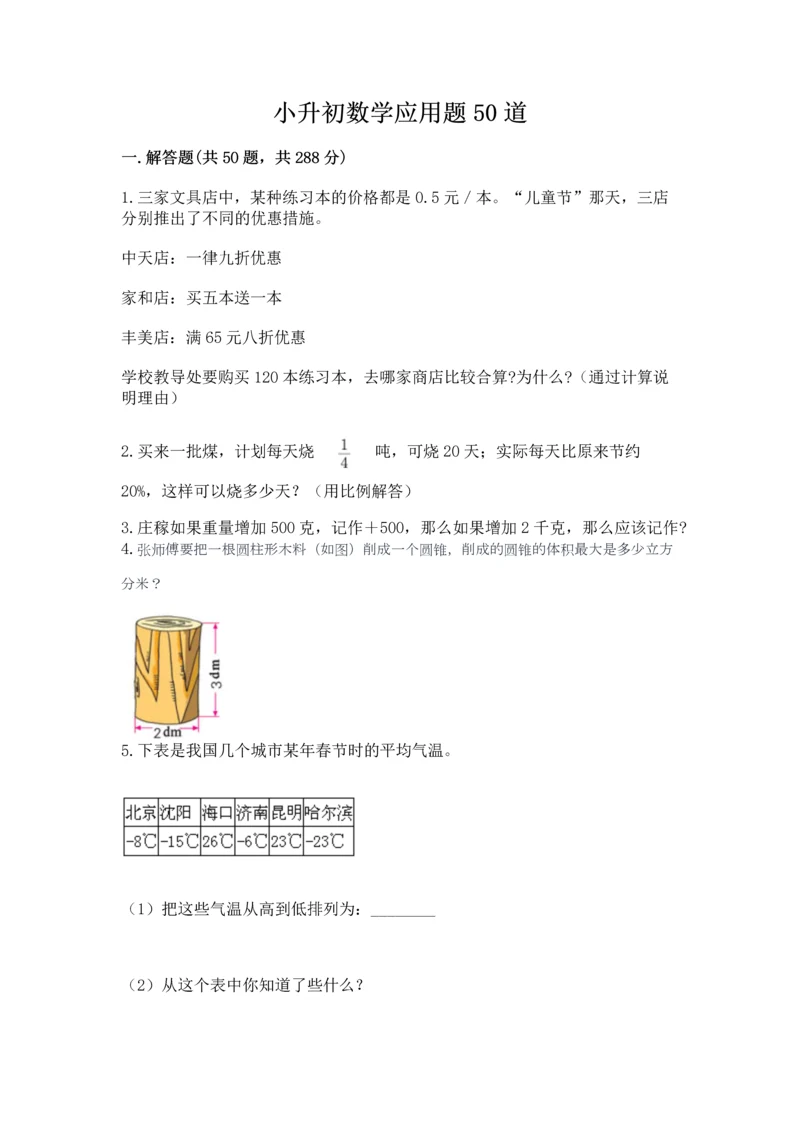 小升初数学应用题50道含完整答案（考点梳理）.docx