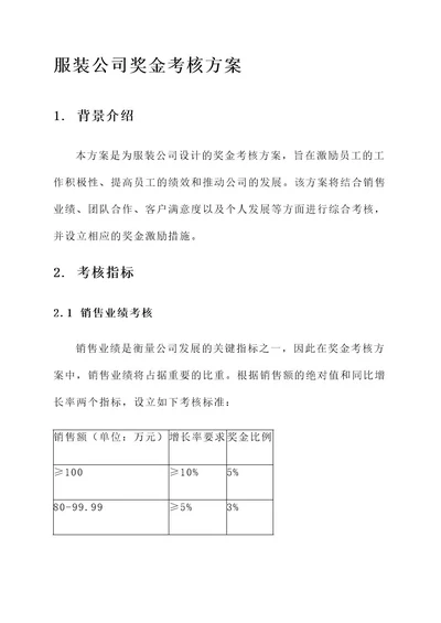 服装公司奖金考核方案