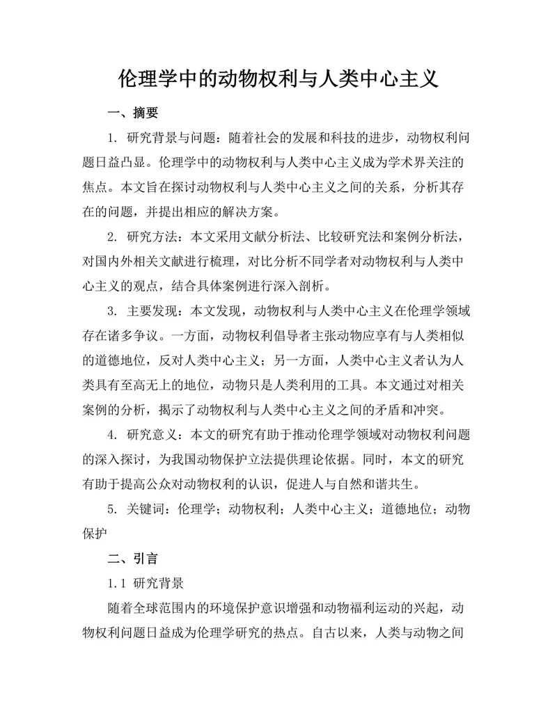 伦理学中的动物权利与人类中心主义