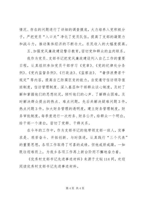 优秀村支部书记先进事迹材料 (2).docx