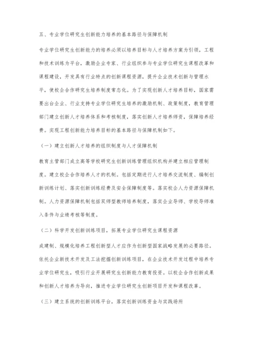 专业学位研究生创新能力影响因素与培养路径探讨.docx