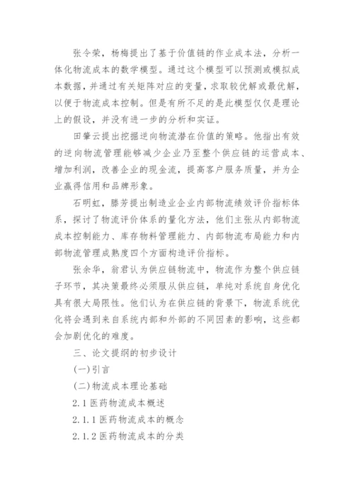 物流管理专业论文开题报告.docx