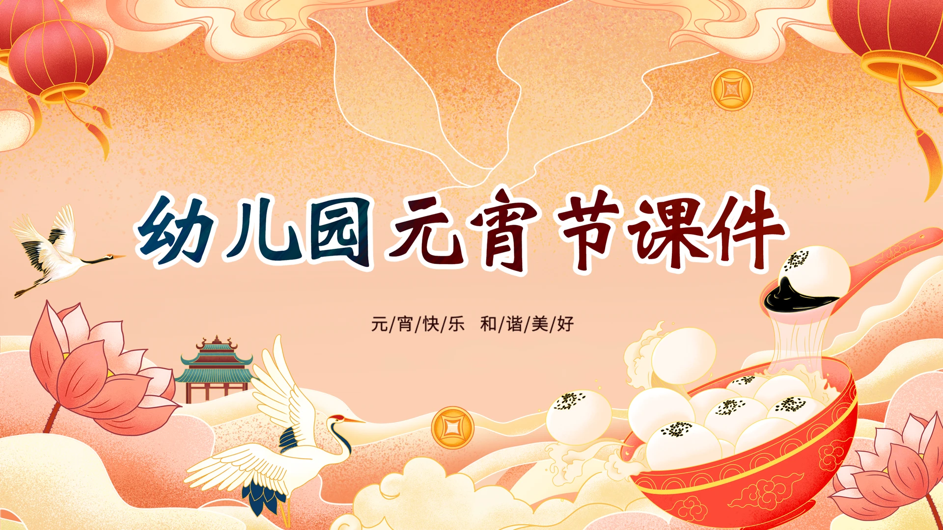 橙色红色国潮风卡通插画幼儿园元宵节主题班会课件动态PPT模板