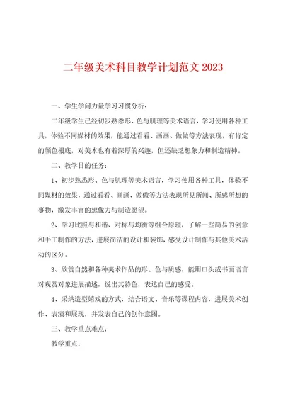 二年级美术科目教学计划范文2023年