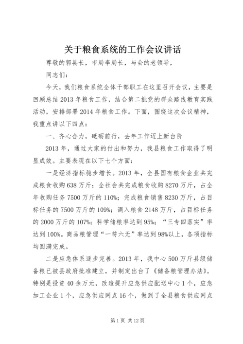 关于粮食系统的工作会议讲话_1.docx