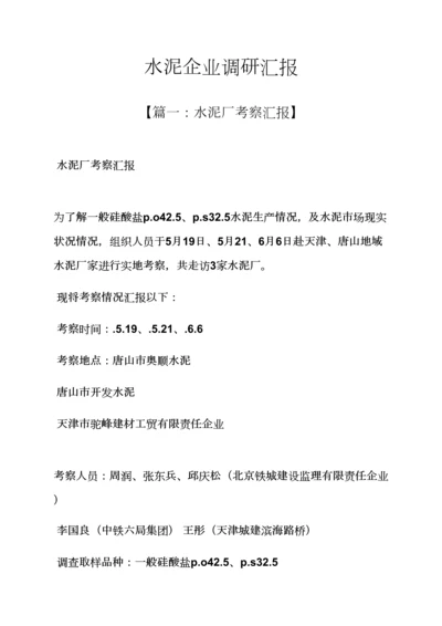 水作文之水泥企业调研分析报告.docx