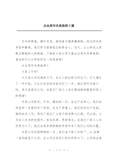 企业周年庆典致辞5篇.docx