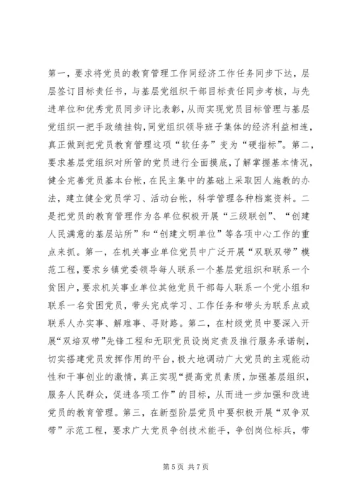 新形势下如何进一步加强和改进农村基层党员教育管理_1.docx