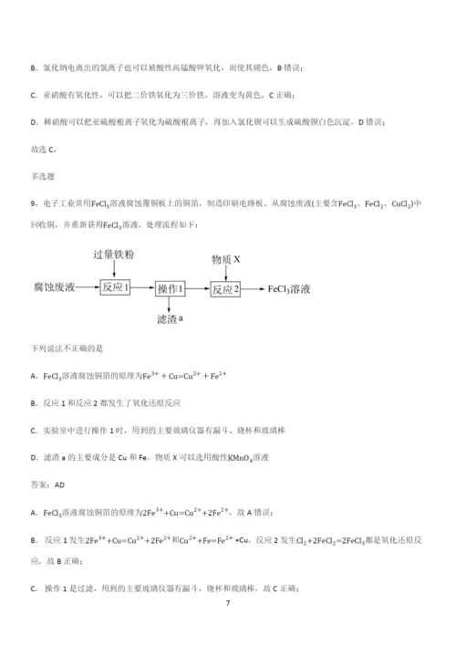 全国通用高中化学必修一第三章铁金属材料(二十三).docx