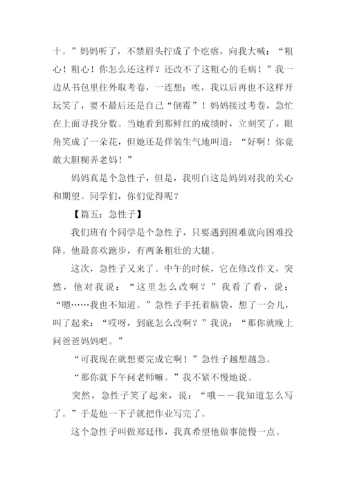 急性子的人作文.docx