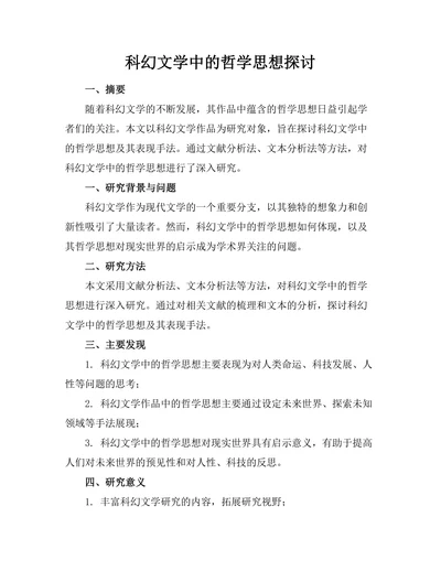 科幻文学中的哲学思想探讨