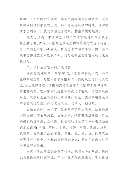 中国油画艺术的形式语言论文.docx