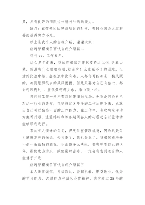 应聘管理岗位面试自我介绍_高管应聘的自我介绍.docx