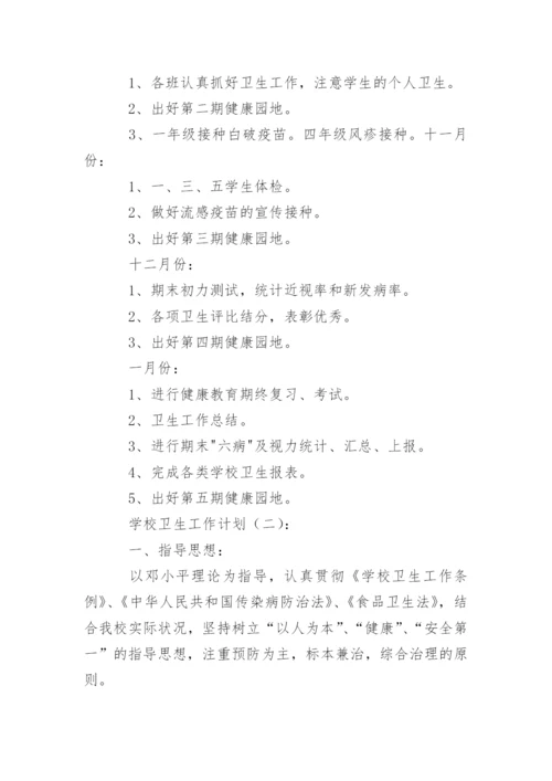 学校卫生工作计划_121.docx