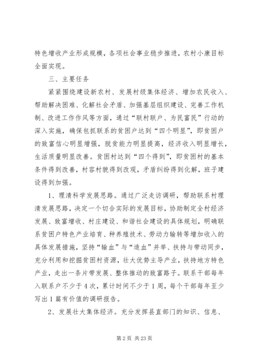 联村联户为民富民活动方案.docx