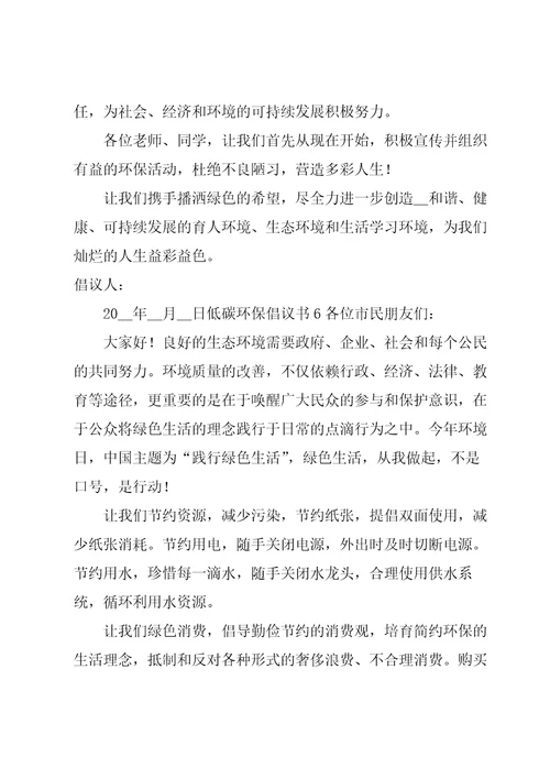 低碳环保倡议书集锦15篇