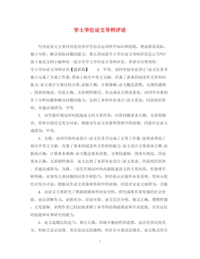 2023年学士学位论文导师评语.docx