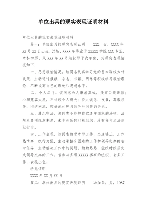 单位出具的现实表现证明材料.docx