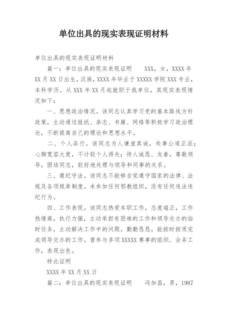 单位出具的现实表现证明材料.docx