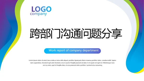跨部门沟通与协作动态PPT模板