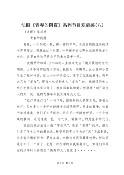 法眼《青春的阴霾》系列节目观后感(八).docx