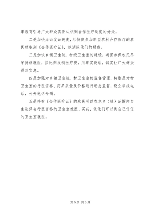 关于全县新型农村合作医疗工作进展情况的调查与思考 (4).docx