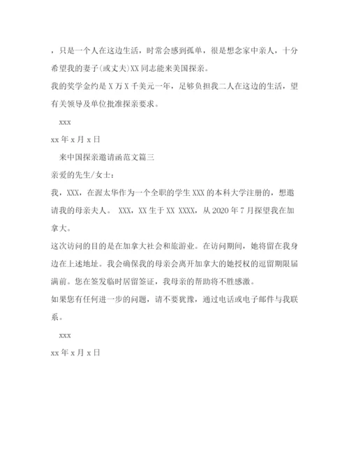 精编之来中国探亲邀请函范文.docx