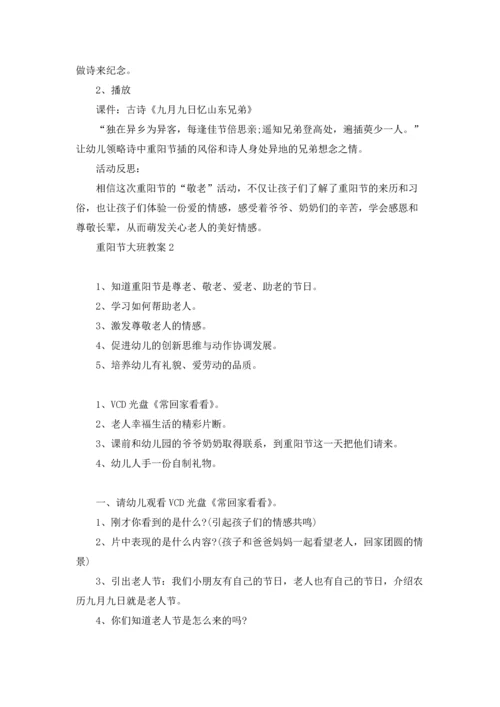 重阳节大班教案.docx